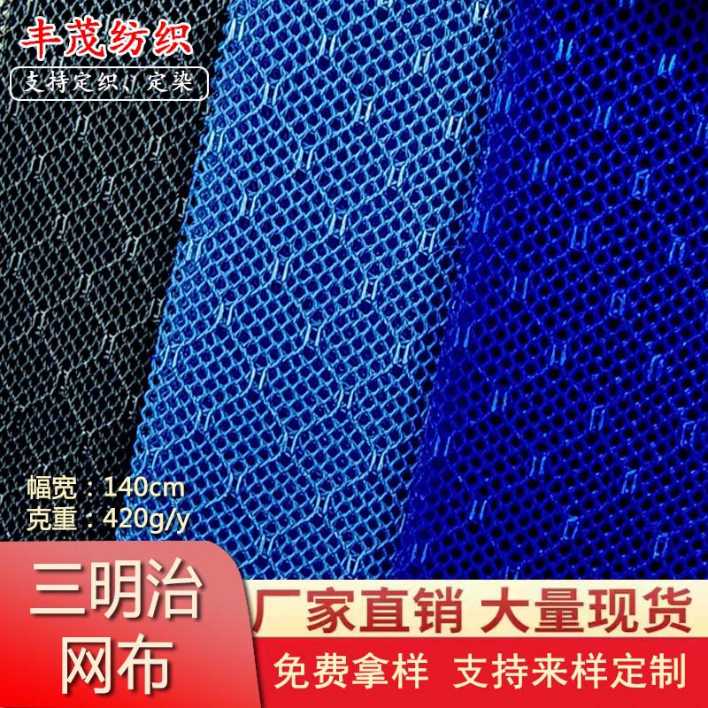 420g菱形六角三明治网布鞋材坐垫箱包手袋网面料网眼布立体菱形纹