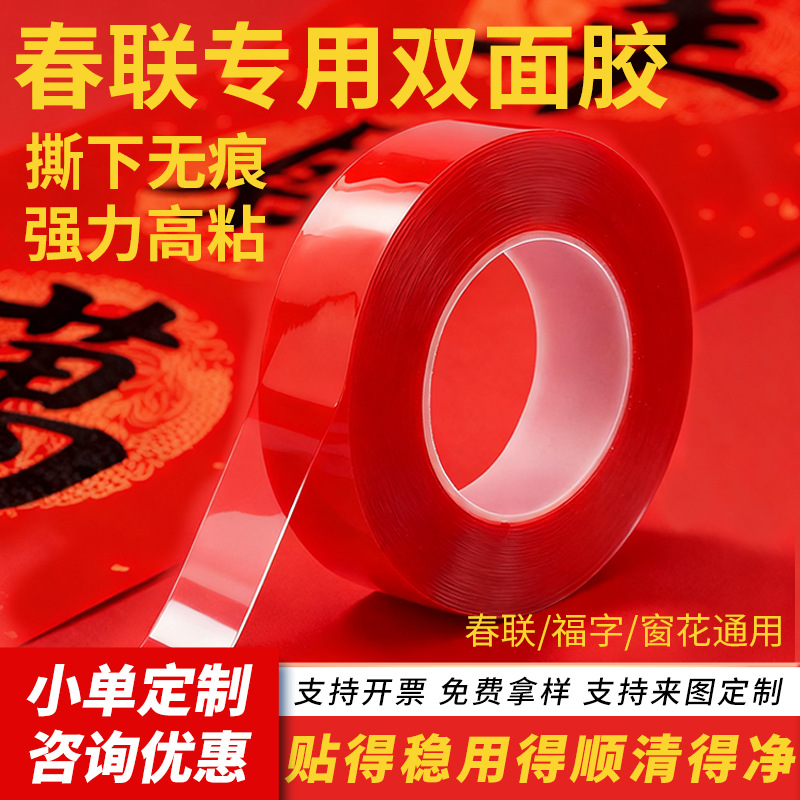 透明无痕春联双面胶带高粘度贴对联专用红色亚克力双面胶不留残胶