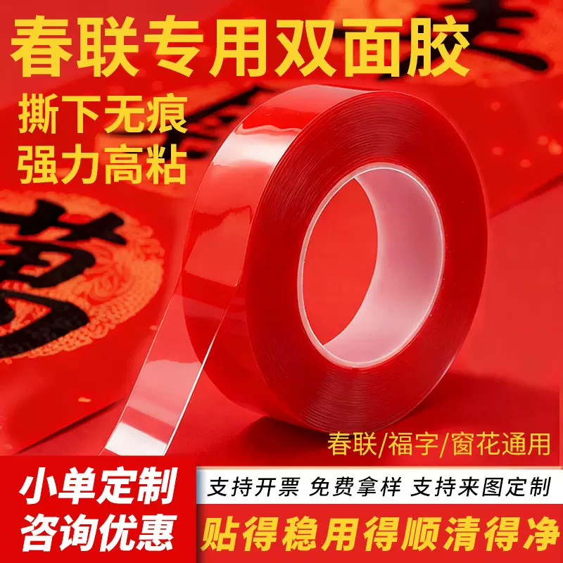透明无痕春联双面胶带高粘度贴对联专用红色亚克力双面胶不留残胶