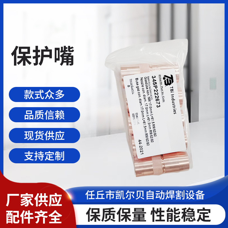 TBI82W81W保护嘴保护套二保焊枪用保护咀喷嘴焊接套管保护咀套|ru