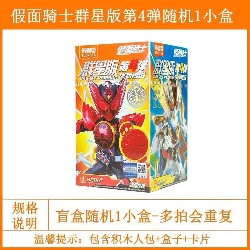 ブルコビルディングブロック仮面ライダースターズエディション第4ブラインドボックスおもちゃオズ隠しフィギュアトレンディな組み立て|undefined