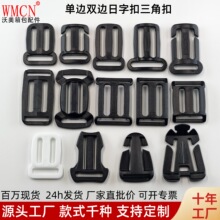 源头工厂直销箱包手袋多边日字扣背包三档扣塑胶调节扣塑料日字扣