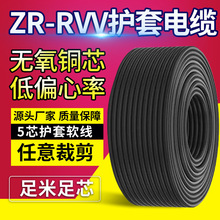 rvv5芯無氧銅0.5/0.75/1/1.5/2.5/4/6平方聚氯乙烯ZR-RVV軟護套線