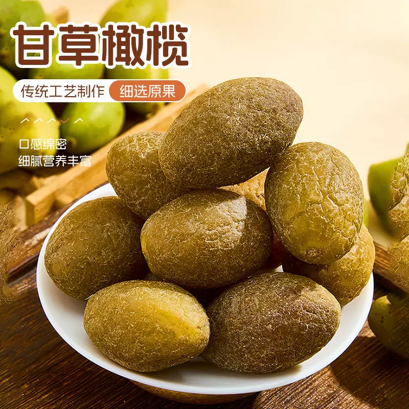 甘草橄榄500g潮汕特产咸橄榄休闲零食果脯九制盐津甜橄榄果干凉果