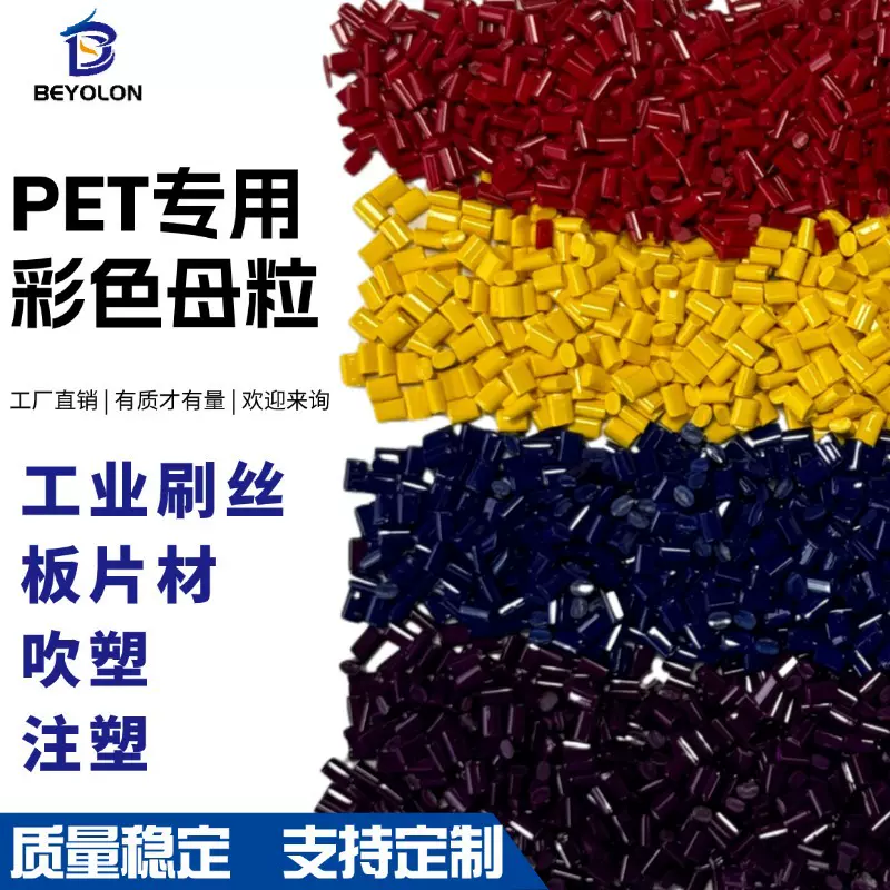 厂家直销PET专用彩色母粒用于工业刷丝塑料片材吹塑高浓度pet色母