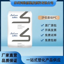 PC沙伯基础121R 201R 低粘度 易成型 通用级 透明pc颗粒 聚碳酸酯