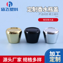 锥型香水盖香水瓶盖玻璃瓶盖 塑料盖子化妆品包装包材批发供应