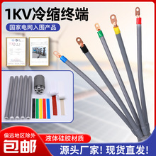 1KV低壓冷縮終端頭冷縮電纜附件電纜終端頭絕緣管10-400平方