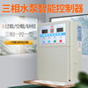 380V Level protect controller All intelligent fully automatic Water pump controller water tank Tower water level switch Three-phase