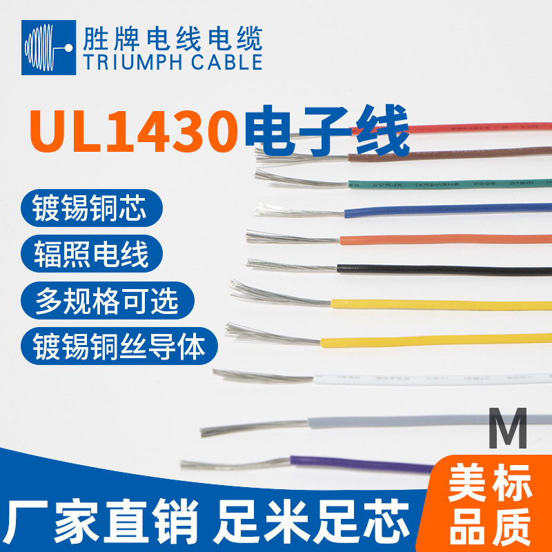 厂家现货直销 UL美标认证电子线 1430-30号辐照电线 开关连接线