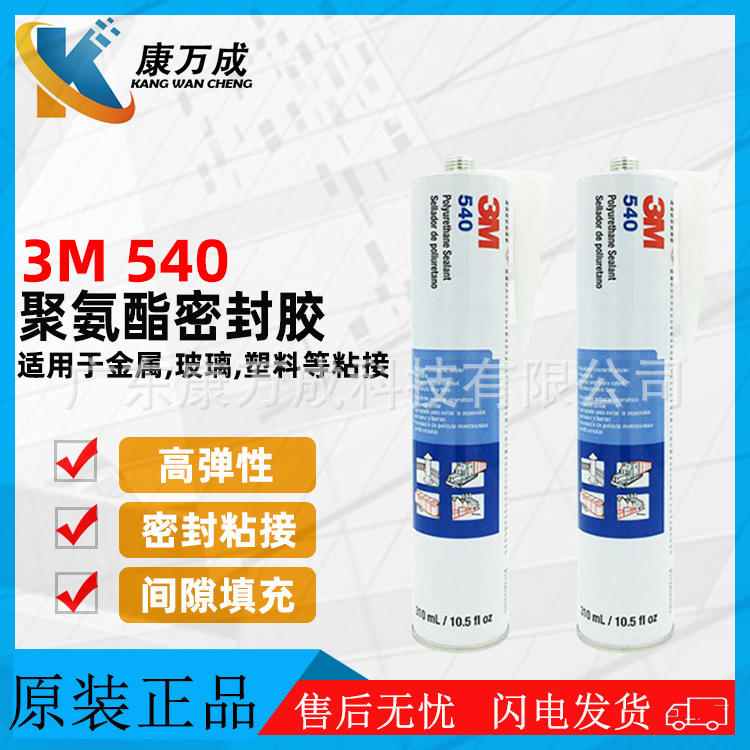 原装正品3M 540高弹性聚氨酯密封胶水金属粘接助粘合剂间隙填充