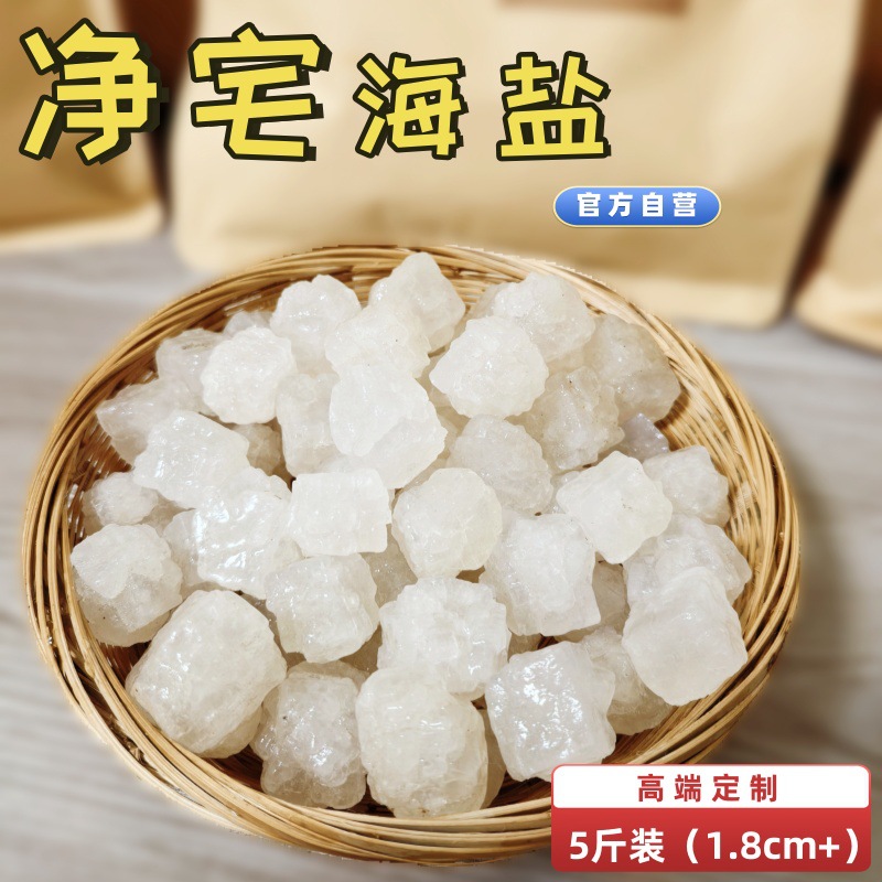 高端净宅海盐风水净化消磁大颗粒粗盐5斤装乔迁搬家j净化盐批发