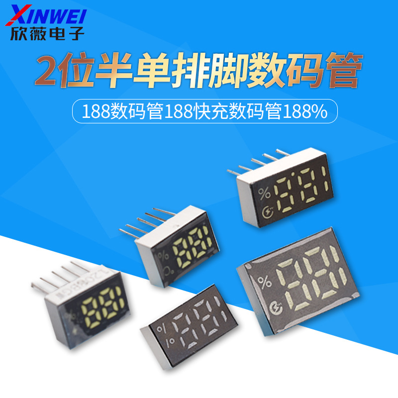 188数码管188快充数码管188% 2位半单排脚数码管
