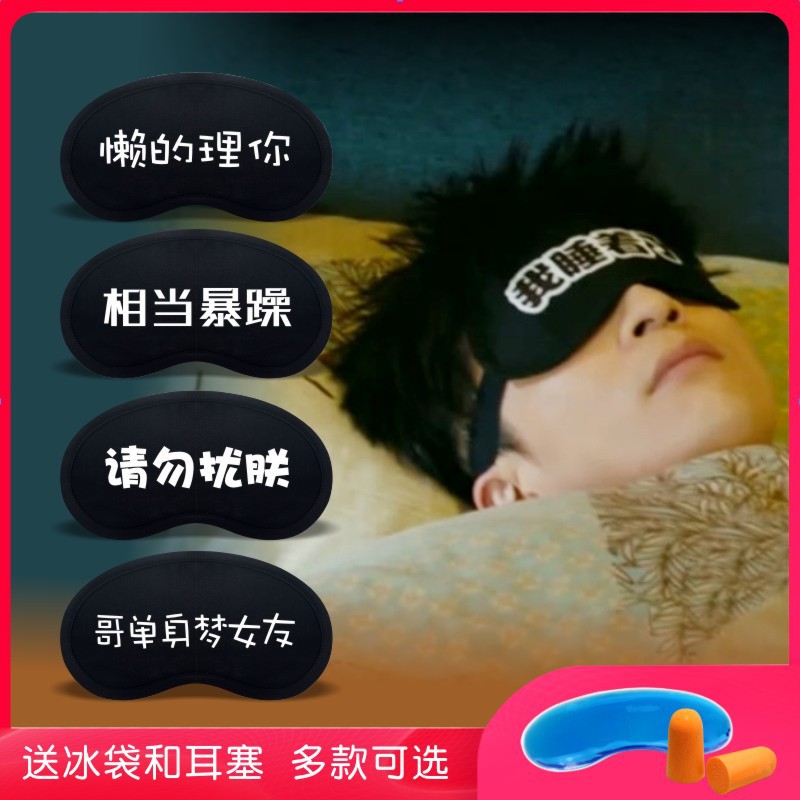 我睡着了眼罩遮光睡眠专用睡觉午休男女学生搞笑卡通冰袋冷热敷|ms