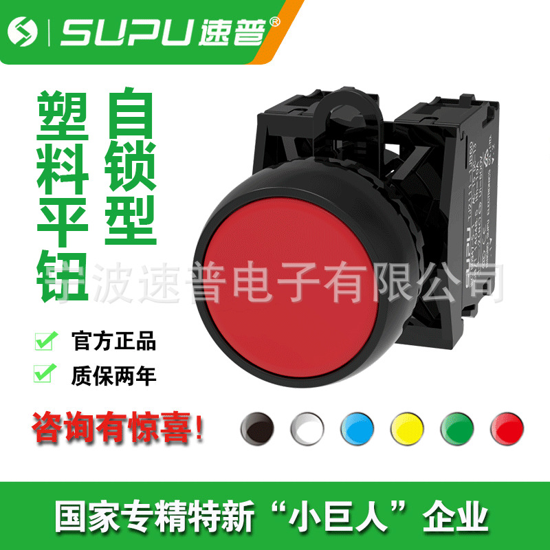 SUPU速普 5只/ TJ2成套 平钮 平钮平头型 自锁/瞬动型 不发光