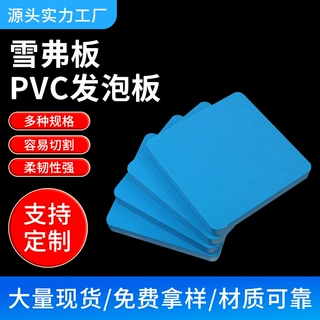 pvc发泡板雪弗板防水阻燃卫生间橱柜板车皮内衬耐压加工定制面板