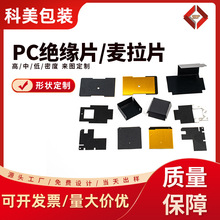 厂家麦拉片PVC/PP/PC绝缘片 阻燃防静电模麦拉片切绝缘纸PC绝缘片