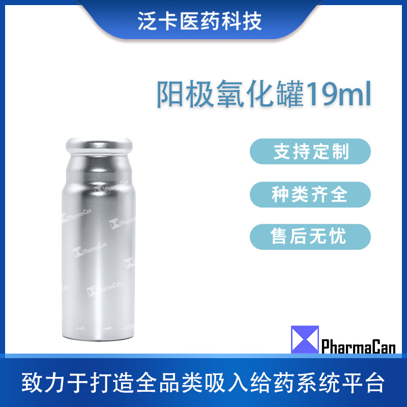 跨境出口阳极氧化铝罐 医药剂气雾铝罐 19ml 压力容器罐