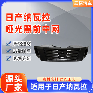 Wholesale Suitable for Zhengzhou Nissan Navara Matte Black Grille Pickup Truck Grille Bumper Front Grille