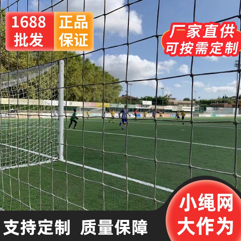 肇庆江门梅州足球场围网 网球足球软网 高尔夫球拦网广州绳网厂家