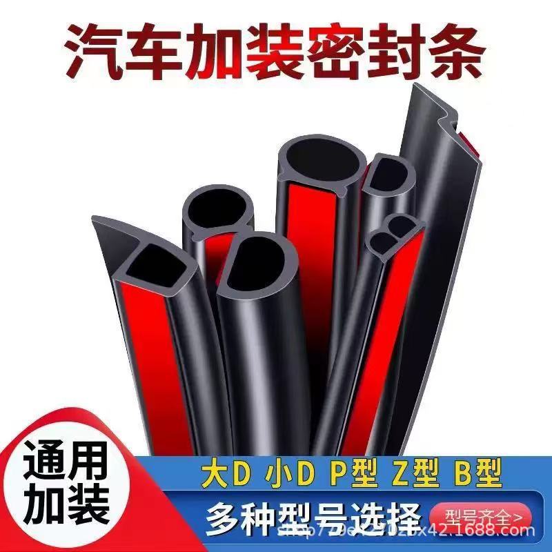 Car seal strip D-type waterproof rubber strip dust-proof sound…