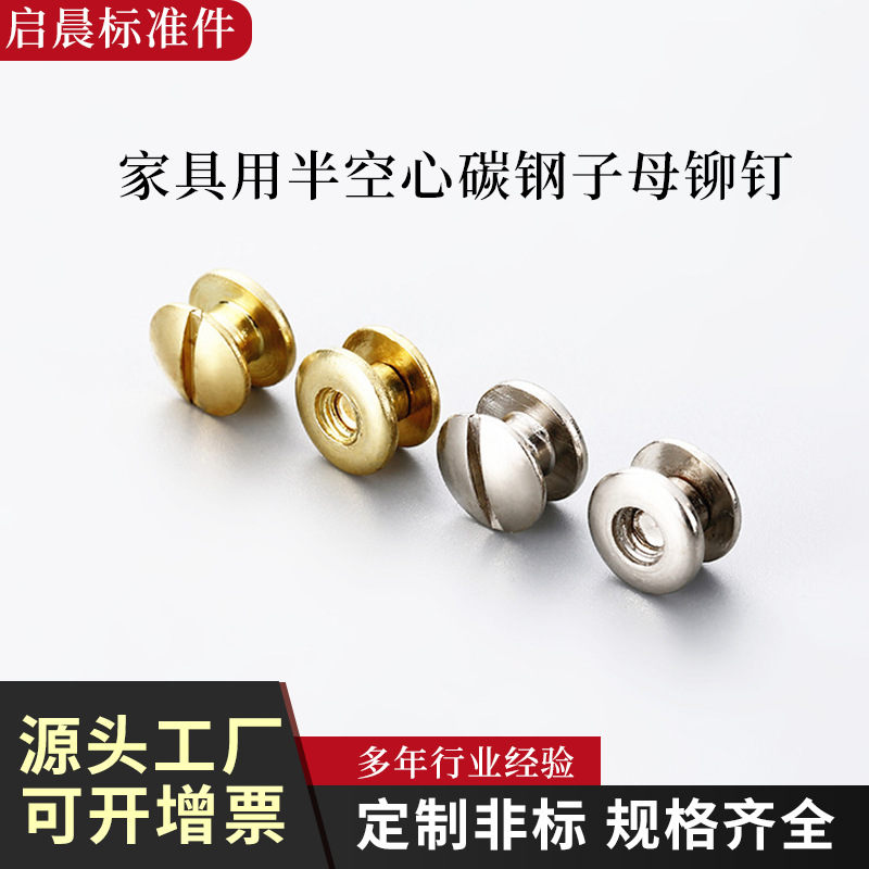 启晨家具用紧固件铁镀镍半空心碳钢子母铆钉国标平头铆钉QC15