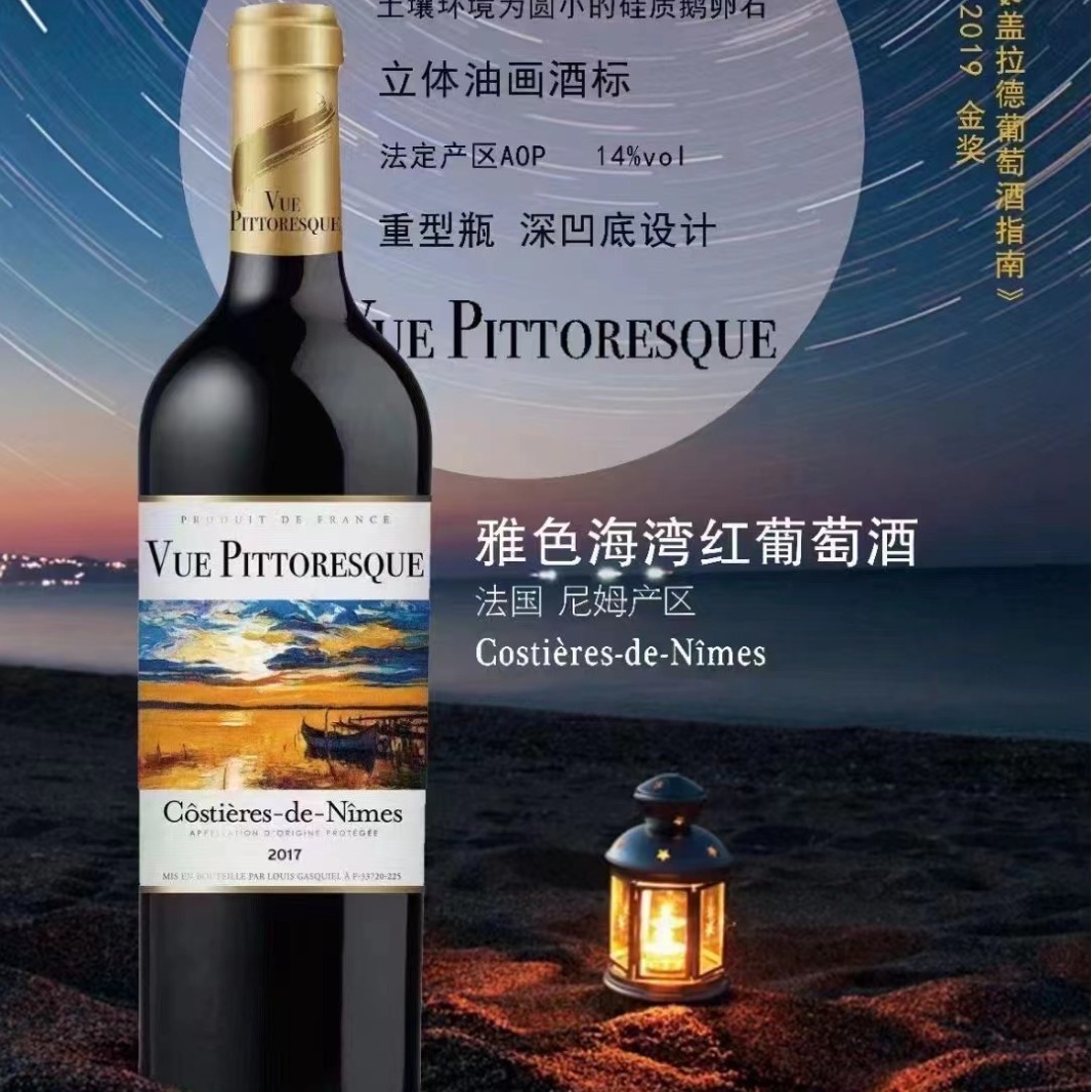 法国雅色海湾VUE  PITTORESQUE干红葡萄酒