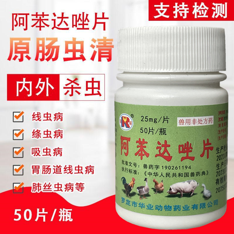 阿苯达唑片剂兽药兽用鸡鸭鹅鸽子鹌鹑鸟兔子猫狗宠物驱虫药打虫药