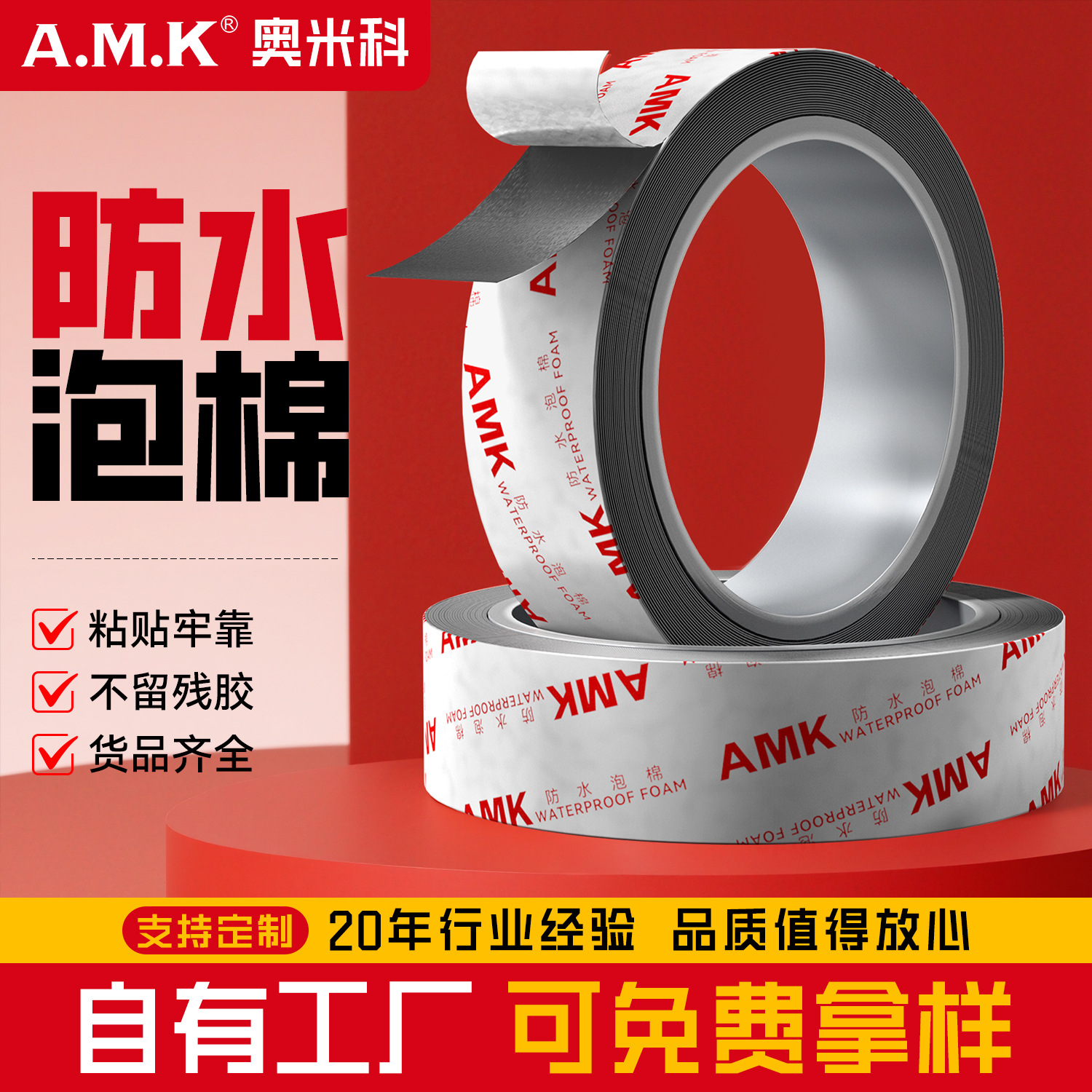 AMK5520防水泡棉双面胶贴无痕高粘度PE泡沫防尘胶带胶粘工厂直销