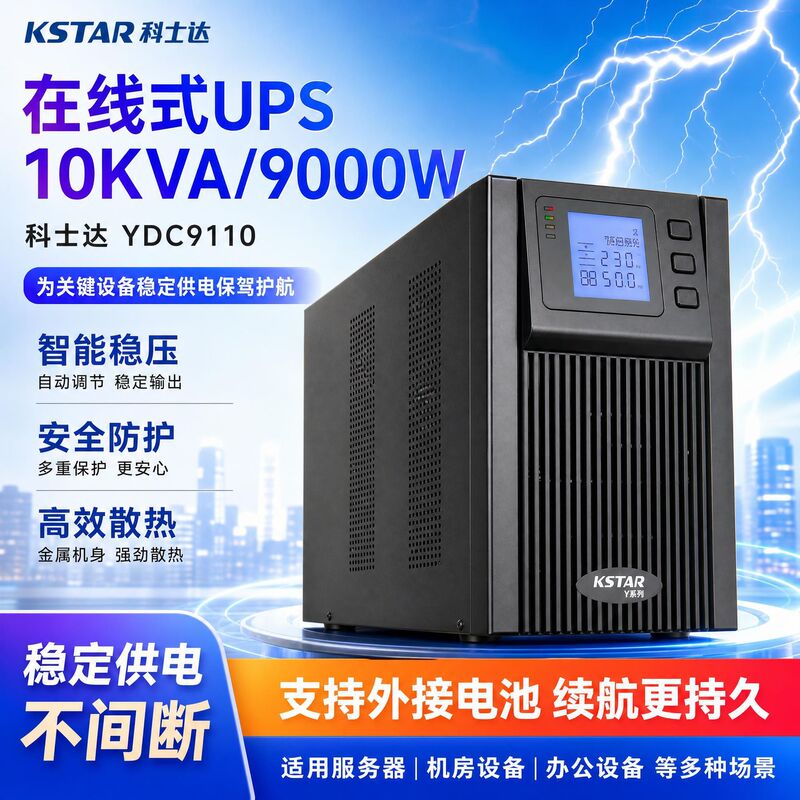 Costar YDC9110/10KVA online UPS uninterruptible power supply for server room with stable voltage and backup battery power supply