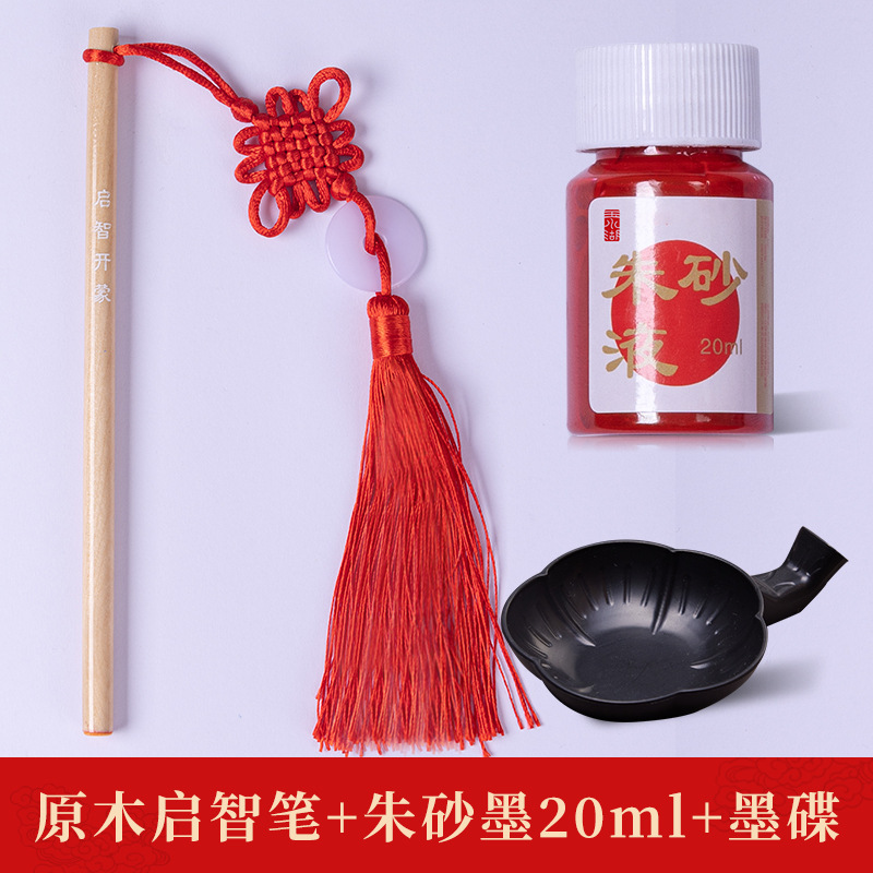 朱砂启智套装开笔礼专用朱砂墨启智笔一年级儿童开学仪式开笔启蒙|undefined