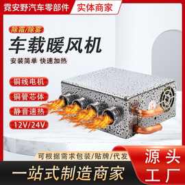 汽车车载强风四孔暖风机12V24V加热取暖器玻璃除雾器加热制热改装