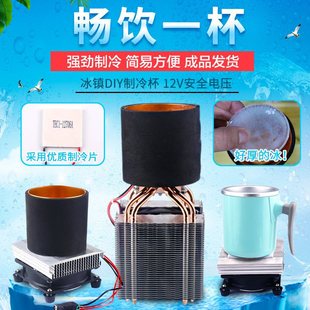DIY beverage cooling cup aluminum plate refrigerator 12V semiconductor cooling film cooling ice cooling machine kit