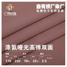 现货涤氨哑光高弹双面布批发运动服内衣针织布广东服饰涤氨布布料