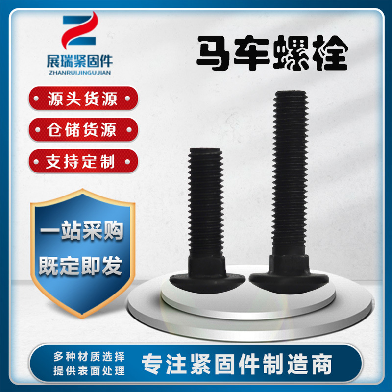 8.8级发黑高强度马车栓 半圆头方颈螺丝 桥架螺栓 碳钢加硬 现货