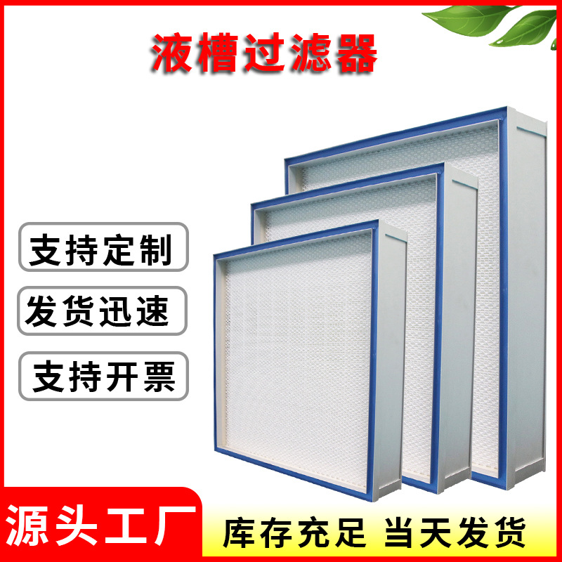 侧液槽高效过滤器无隔板工业空调高效空气过滤器除尘过滤网厂家供