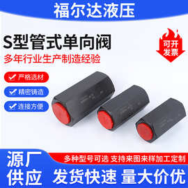 S型管式单向阀门直通流量调节控制阀管式单向止逆液压阀S型单向阀