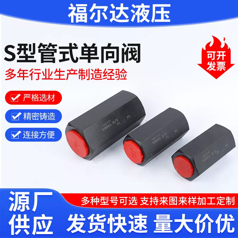 S型管式单向阀门直通流量调节控制阀管式单向止逆液压阀S型单向阀