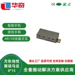 工厂生产0815方形线性振动马达 智能手机游戏手柄ARVR脉冲线性电