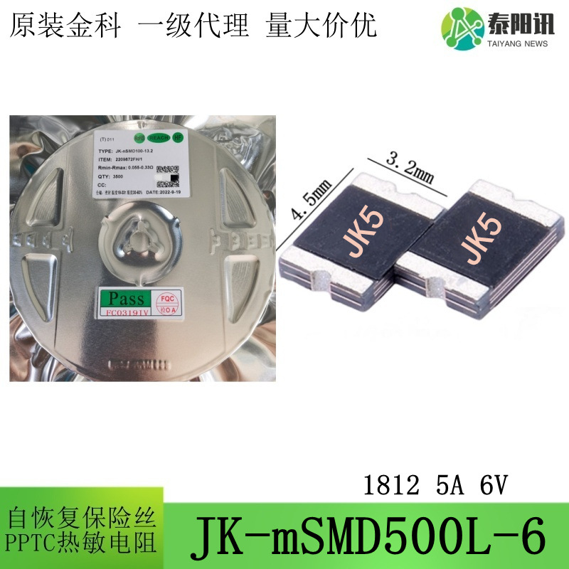 1812 5A 6V 贴片低阻自恢复保险丝 PPTC热敏电阻 JK-mSMD500L-6