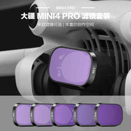 适用于大疆MINI4pro非旋转滤镜套装 CPL偏正镜ND减光镜无人机配件
