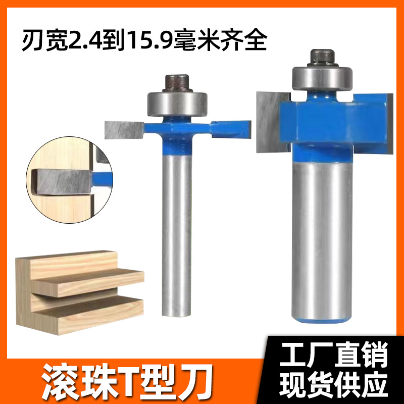 滚珠t型刀载口刀榫合刀木工铣刀开槽刀锣刀木工刀具雕刻机电木铣
