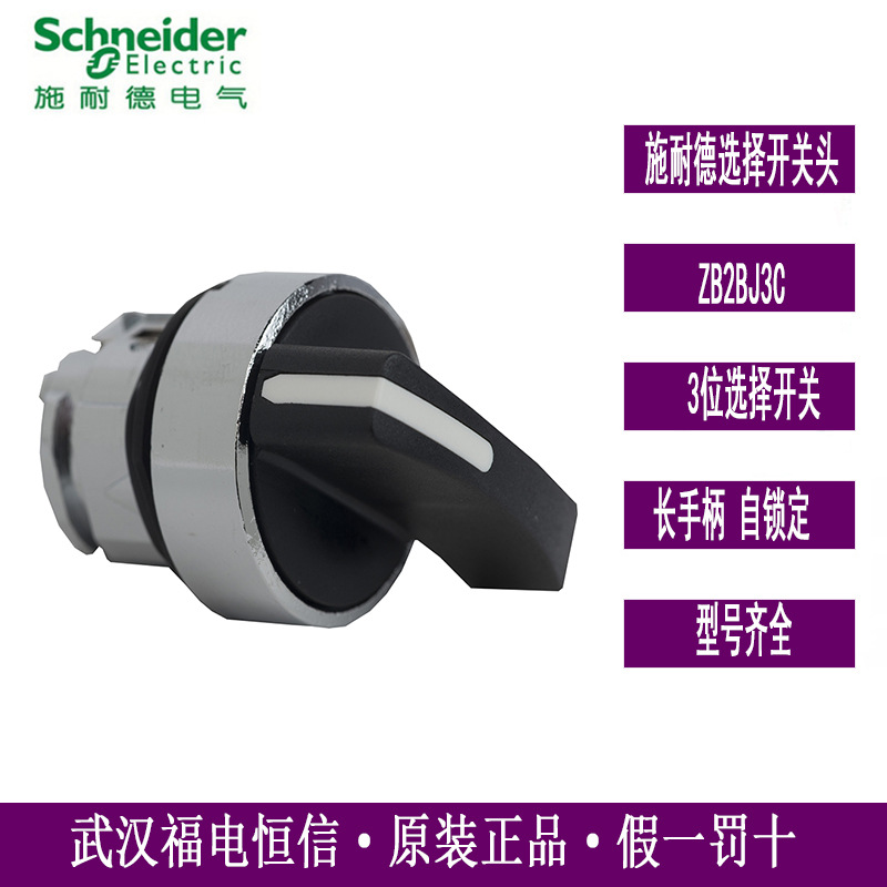 Schneider原装ZB2BJ3C三档长手柄圆形选择开关头XB2BJ三位自锁黑