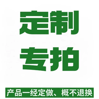 定制款式专拍链接