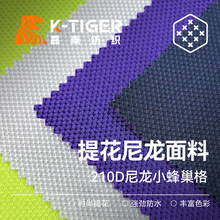 210D尼龙小蜂巢格菱形提花防水PU涂层尼龙牛津布背包提包户外用品