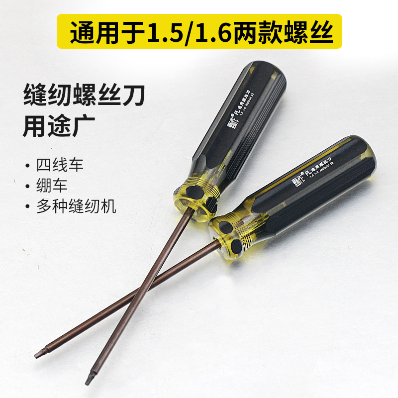 #甄作拷边机 绷缝机内六角装针上针螺丝刀1.5 1.6通用螺丝刀扳