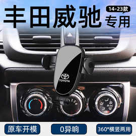 适用14-23款丰田威驰手机车载支架威驰FS专用支架车内饰用品改装