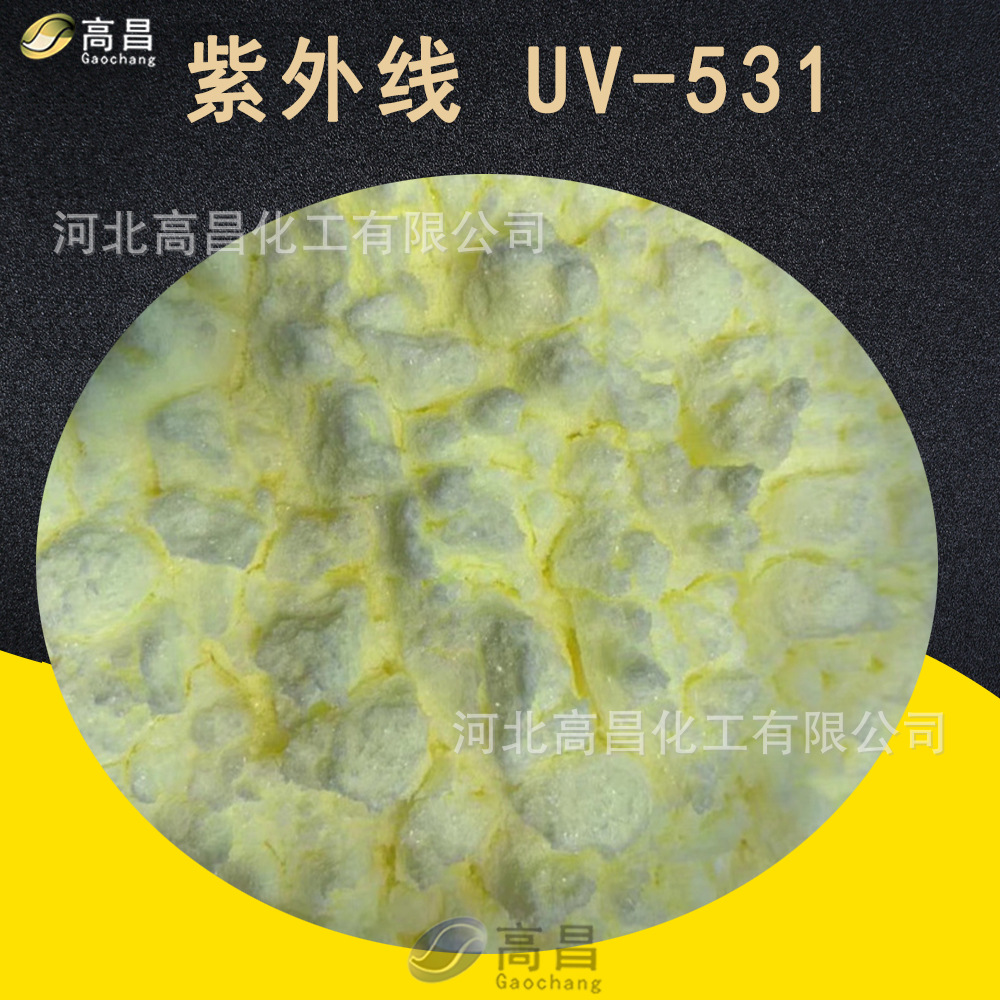 紫外线吸收剂UV531 抗氧化室外抗黄抗老化剂二苯甲酮类光稳定剂