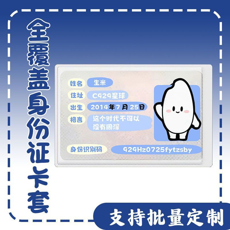 周深生米身份卡套证件遮挡信息应援周边演唱会互黑物料全覆盖卡套|undefined