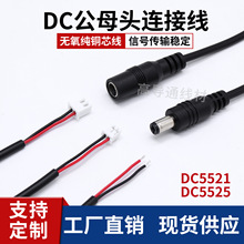 纯铜DC电源连接线公母头DC5.5*2.1 5.5*2.5转XH2.54/PH2.0端子线